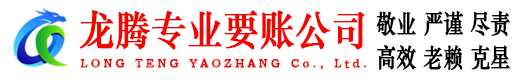 郯城龙腾收账公司